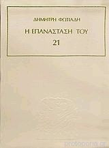 Η Επανάσταση του 21 (Τόμος 4)