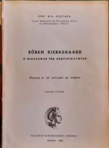 Sören Kierkegaard - Ο φιλόσοφος της εσωτερικότητος