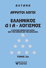 Άρρητοι λόγοι: Ελληνικός διαλογισμός Τ2: Η μυητική πορεία της ψυχής από τον Ηνίοχον εις τον Απόλλωνα