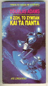 Η ζωή, το σύμπαν και τα πάντα