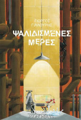 Ψαλιδισμένες μέρες