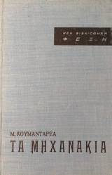 Τα Μηχανάκια