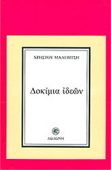 Δοκίμια ιδεών