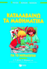 Καταλαβαίνω τα μαθηματικά για το νηπιαγωγείο: Κύκλος βασικών γνώσεων