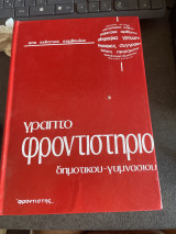 Γραπτό φροντιστήριο δημοτικου γυμνασίου