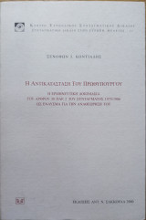 Η ΑΝΤΙΚΑΤΑΣΤΑΣΗ ΤΟΥ ΠΡΩΘΥΠΟΥΡΓΟΥ