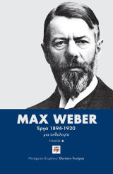 Max Weber – Έργα 1894-1920: Μια ανθολογία- Τόμος B