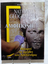 National Geographic Αμφίπολη Ειδική Έκδοση