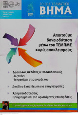 Περιοδικό "Το Επαγγελματικό Βήμα" Τεύχος 164 ( 004) Απρίλιος 2009