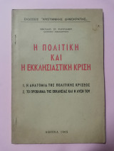 Η πολιτική και η εκκλησιαστική κρίση