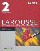 Larousse Μεγάλη Θεματική Εγκυκλοπαίδεια τόμοι 2 - 11