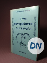 Έτσι παντρεύονται οι γενναίοι