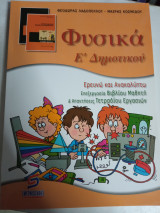 Φυσικά ε δημοτικού