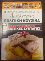 Οι νέες αυθεντικές συνταγές της Λωξάντρας Πολίτικη κουζίνα - Τεύχος 1157 - Νησιώτικες Συνταγές