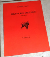 Η κυρα των αμπελιων Γιάννης Ρίτσος 1975