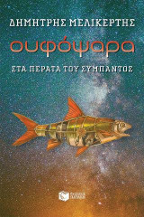 Ουφόψαρα - Στα πέρατα του σύμπαντος