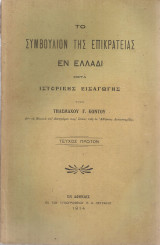 Το Συμβούλιον της Επικρατείας εν Ελλάδι, μετά ιστορικής εισαγωγής, τεύχος πρώτον