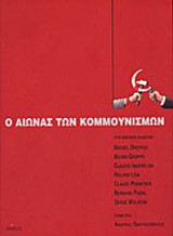 Ο ΑΙΩΝΑΣ ΤΩΝ ΚΟΜΜΟΥΝΙΣΜΩΝ