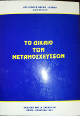 ΤΟ ΔΙΚΑΙΟ ΤΩΝ ΜΕΤΑΜΟΣΧΕΥΣΕΩΝ