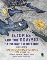 Ελληνικός και ρωμαϊκός κόσμος τρίτος αιώνας π.Χ.
