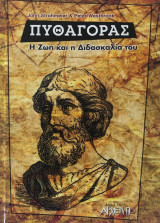 Πυθαγόρας: Η ζωή και η διδασκαλία του