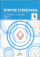 Ευφυής Συσκευασία