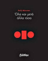 Όλα και μετά άλλα τόσα