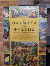 Τα θαύματα της Φύσης