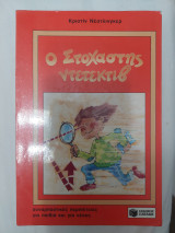 Ο στοχαστής ντετέκτιβ