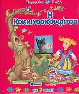 Η Κοκκινοσκουφίτσα