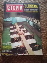 Ιστορία Εικονογραφημένη Ιούνιος 1971 Τεύχος 36