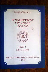 Ο δικηγορικός σύλλογος Βόλου (τόμος Β' - μετά το 1950)