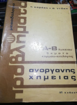 Μεθοδολογία Ανόργανης Χημείας Α'-Β' λυκείου
