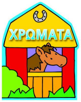 Χρώματα: Αγρόκτημα