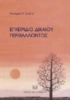 Εγχειρίδιο δικαίου περιβάλλοντος