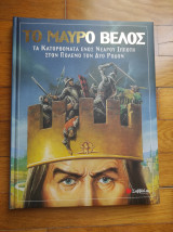 Το μαύρο βέλος