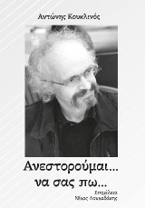 Ανεστορούμαι να σας πω…