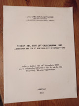 Μνεία δια την 28η οκτωβρίου 1940