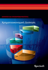 Θέματα Χρηματοδοτικής Διοίκησης