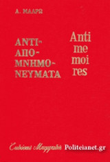 ΑΝΤΙΑΠΟΜΝΗΜΟΝΕΥΜΑΤΑ