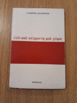 Εγώ και απέραντη μια χώρα