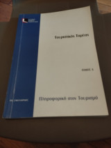 Πληροφορική στον τουρισμό