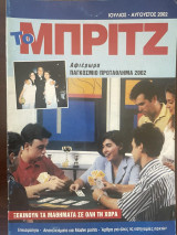 Το Μπριτζ (Τεύχος 49)