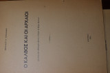 Ο καλβος και οι αρχαιοι