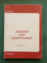 Δικαιον αξιογραφων τομος πρωτος
