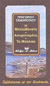 Η ΜΕΛΛΟΘΑΝΑΤΗ - ΑΠΟΡΠΙΣΜΕΝΗ - ΤΟ ΜΟΥΛΙΚΟ