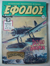 Έφοδος τεύχος 109