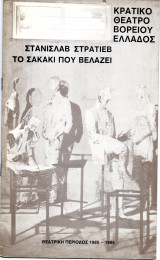 Θεατρικό Πρόγραμμα "Το σακάκι που βελάζει" (Κ.Θ.Β.Ε. 1986) Διαγόρας Χρονόπουλος