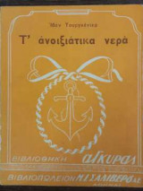 Τ' ανοιξιάτικα νερά