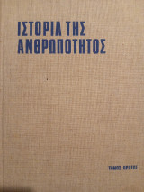Ιστορία της ανθρωπότητος